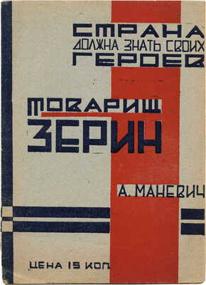 Маневич А.Л. Товарищ Зерин. Воспоминания героя / А.Л. Маневич, рабочий-ударник фабрики «Волна революции». Смоленск,1932.